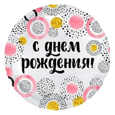 Р 18" Круг СДР Конфетти и круги розовые