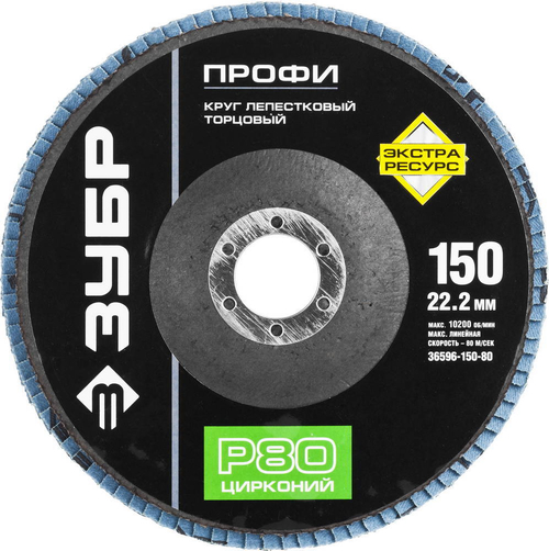 Круг лепестковый торцевой циркониевый ЗУБР, 150мм, тип КЛТ 1, P80 Цирконий