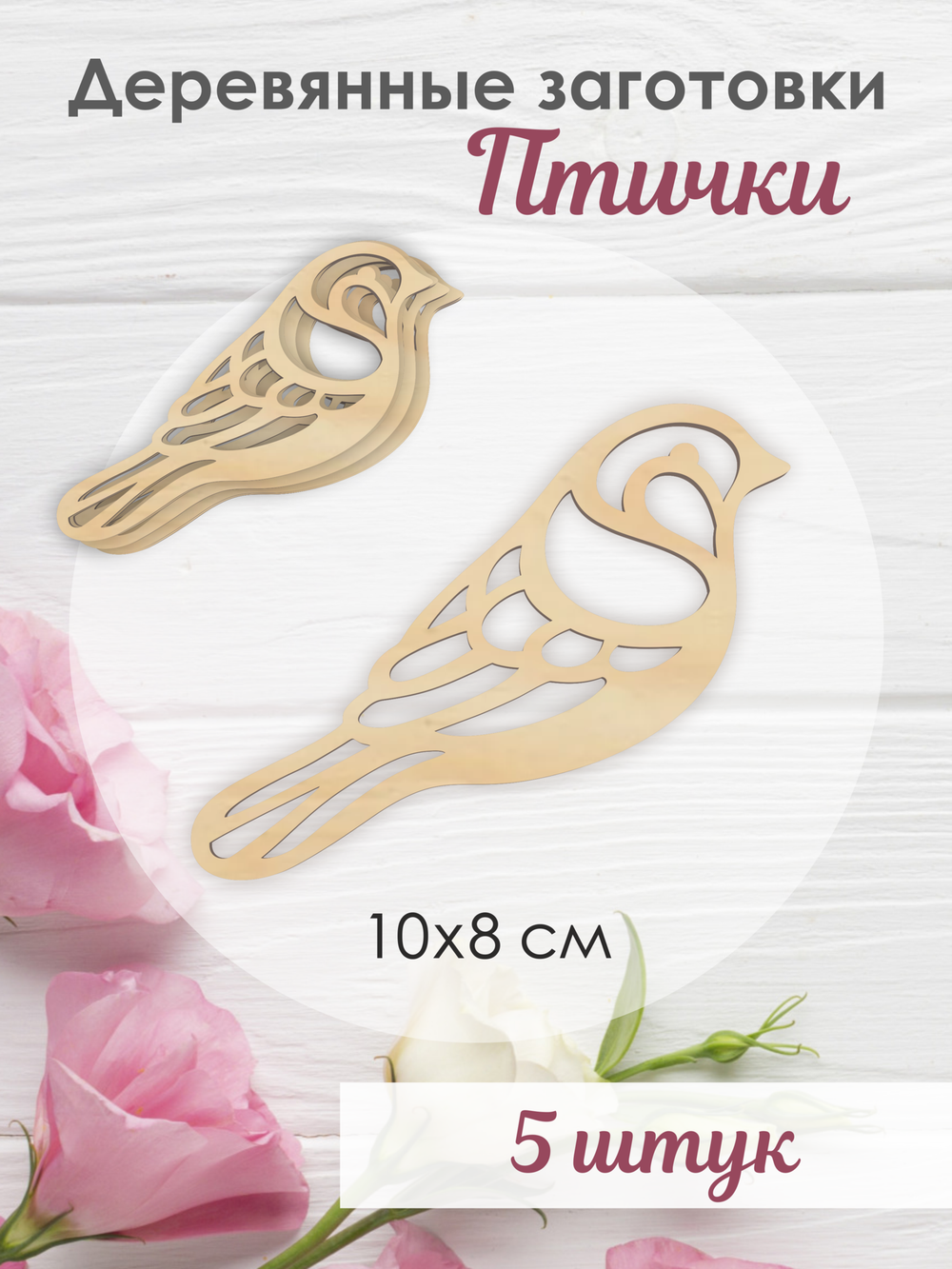 Птички резные