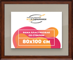 Рамка 80x100 для постера и фотографий RPS1471550-58