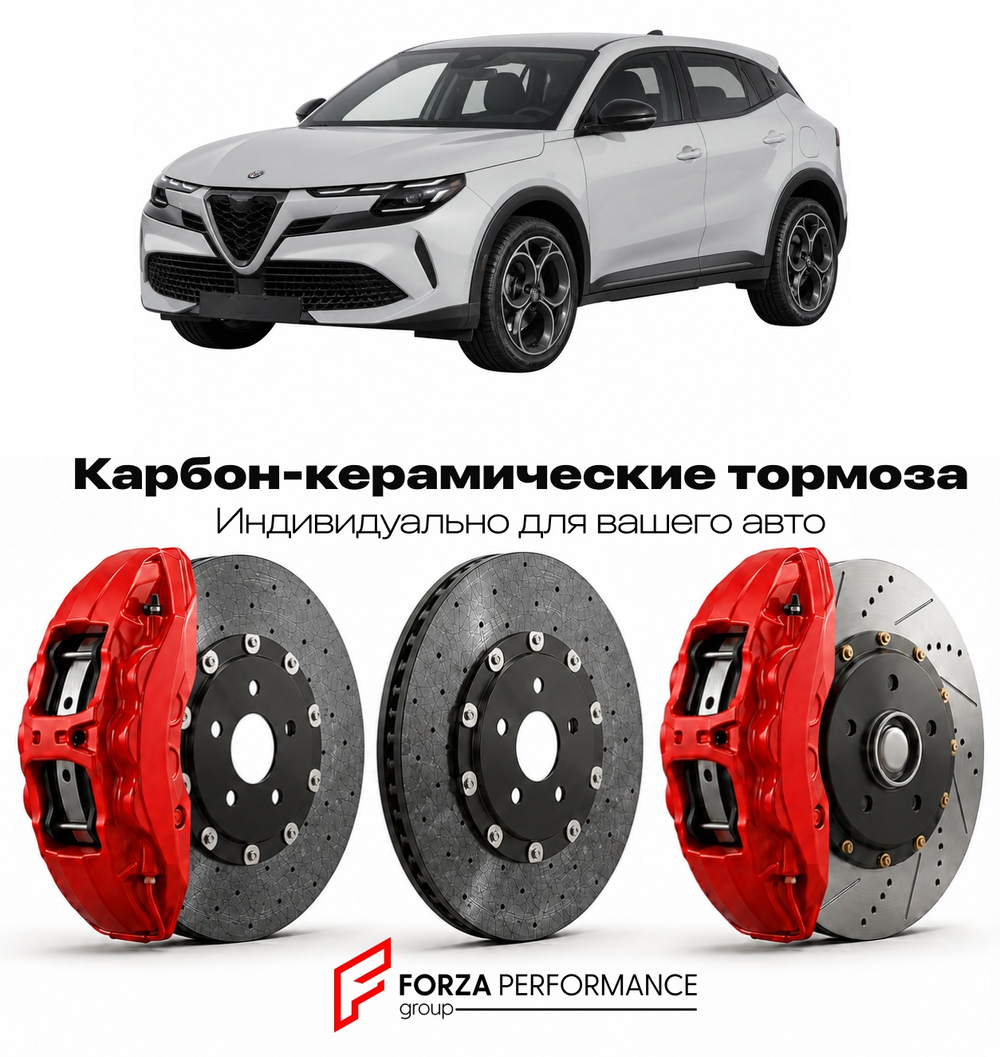Карбон-керамическая тормозная система для Alfa Romeo Junior 2024-2026 Альфа Ромео