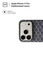 Карбоновый чехол MosSeller для Apple iPhone 17 Pro, графитовые соты