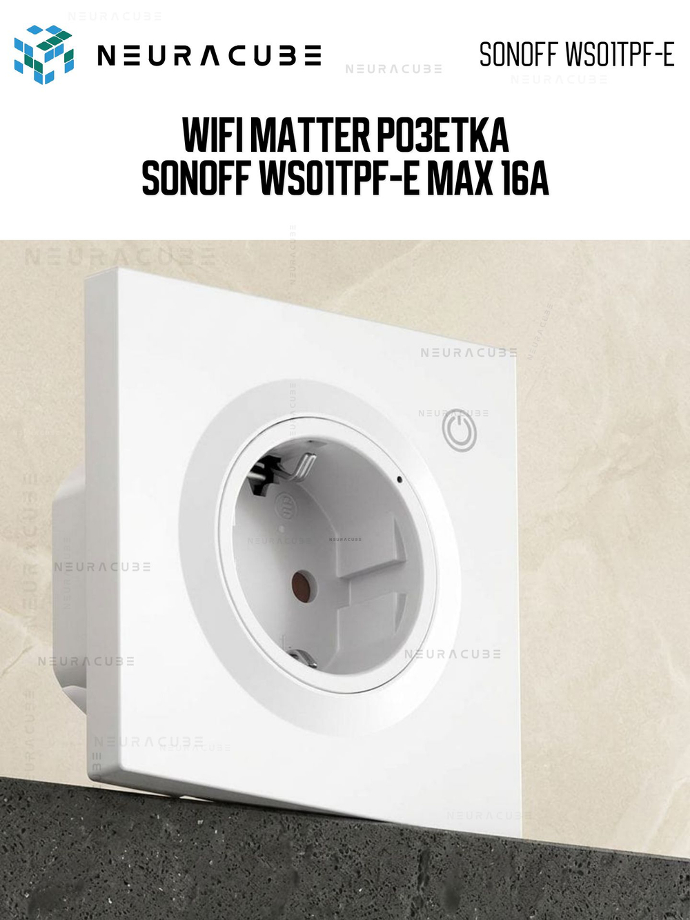 Маtter (Wifi) Розетка SONOFF WS01TPF-E Max16A (Работает с Алисой)