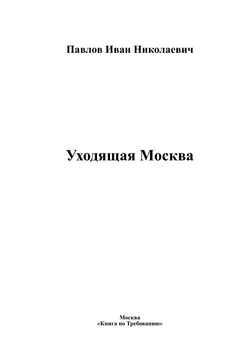 Уходящая Москва | Павлов Иван Николаевич