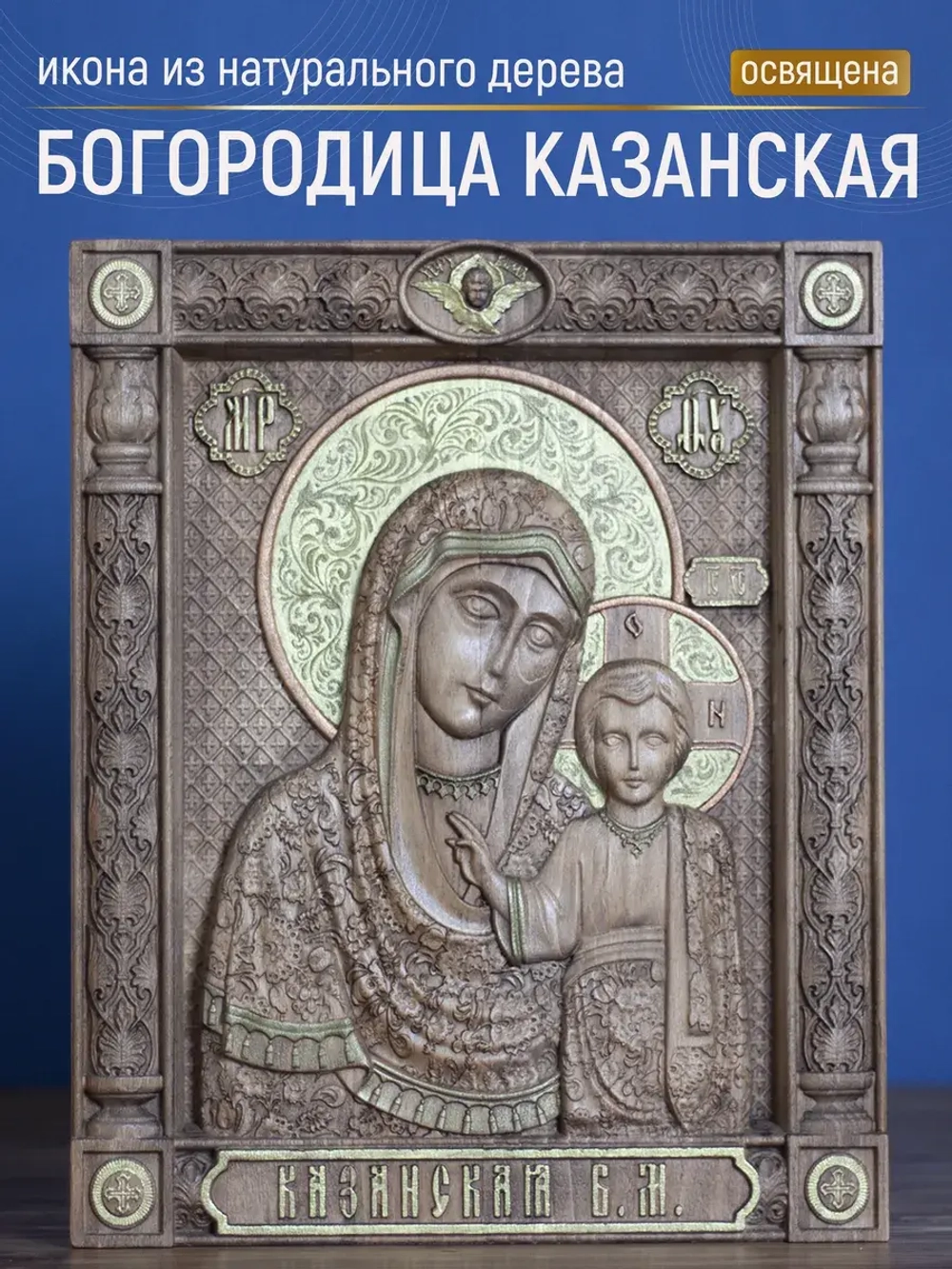 Богородица Казанская, икона из дерева (бук), 32х26х3,8 см