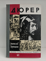 Дюрер (ЖЗЛ)