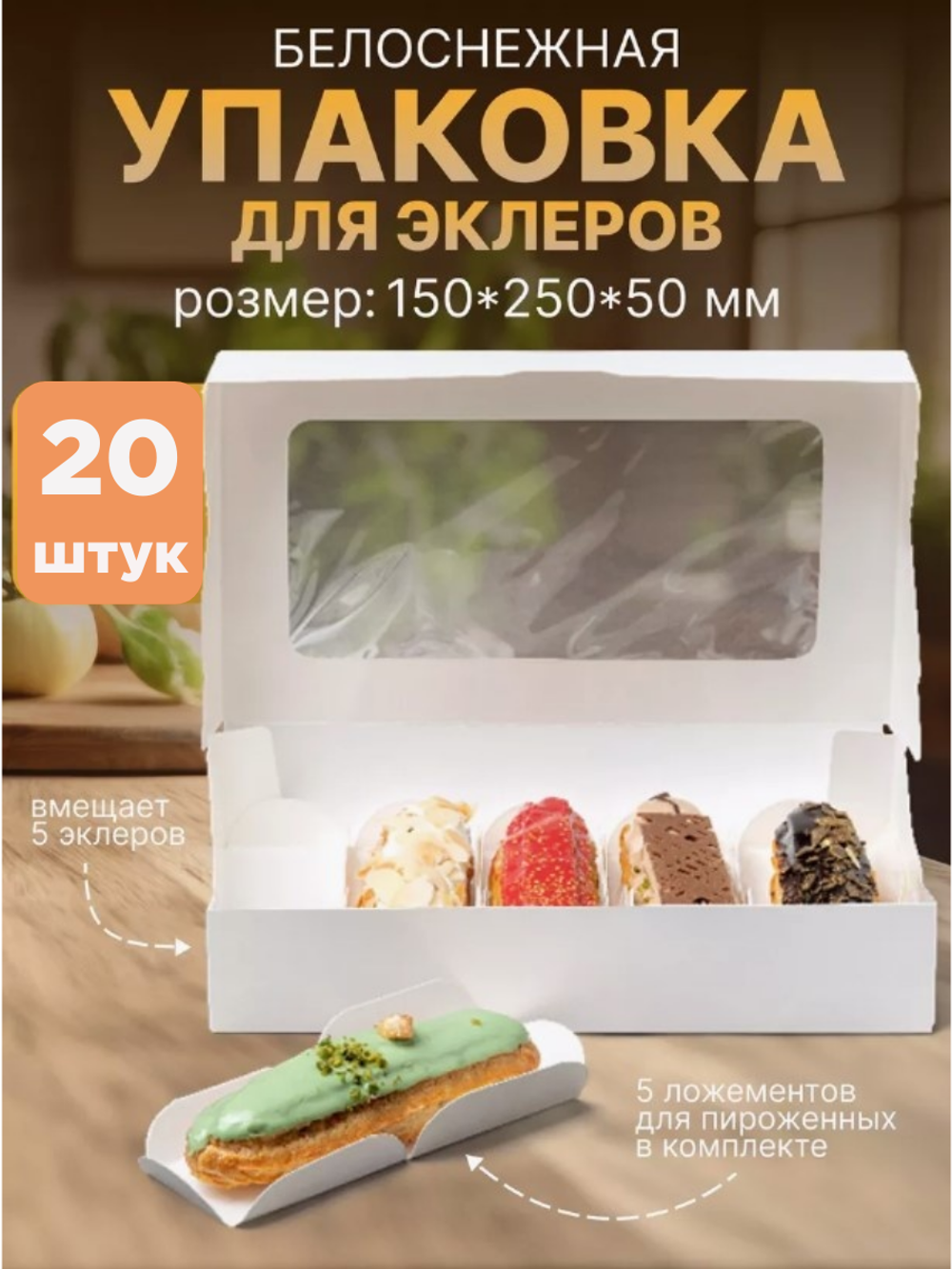 КОМПЛЕКТ коробок на 5 эклеров - 20 шт