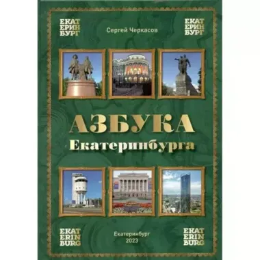 АМБ//Азбука Екатеринбурга/Черкасов С.В.