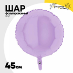 Шар фольгированный Круг 45 см (Сиреневый)