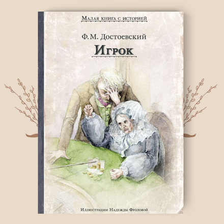 Игрок. Достоевский Ф. М.