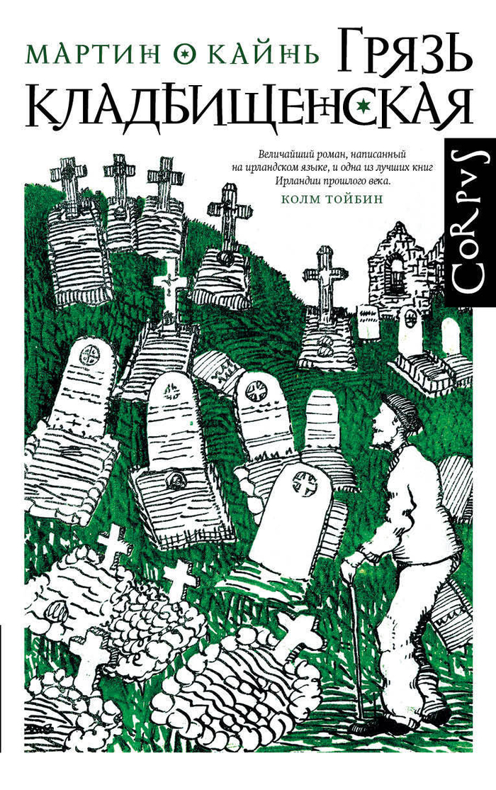 Грязь кладбищенская