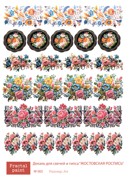 Трансфер переводной - декаль для свечей и гипса жостовская роспись 003