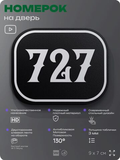 Номерок на дверь квартиры 727, для кабинета, офиса, шильдик 9 х 7 см, черный, Айдентика Технолоджи