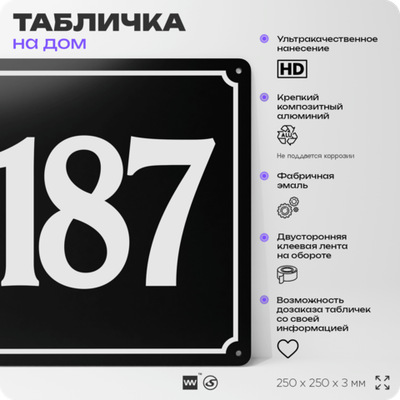Адресная табличка с номером дома 187, на фасад и забор, черная, 25х25 см, Айдентика Технолоджи
