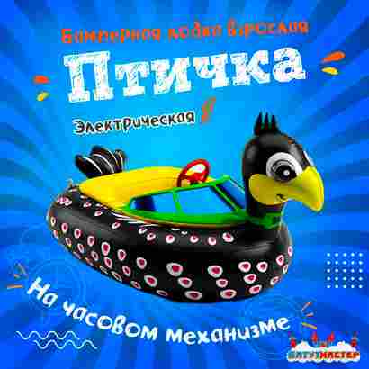 Бамперная лодка «Птичка», взрослая, на часовом механизме, 172×120×36 см