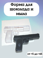 Форма для шоколада пластиковая  Пистолет