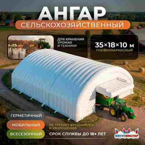 Ангар пневмокаркасный сельскохозяйственный «МегаАгро» 35×18×10 м — из ПВХ, быстровозводимый