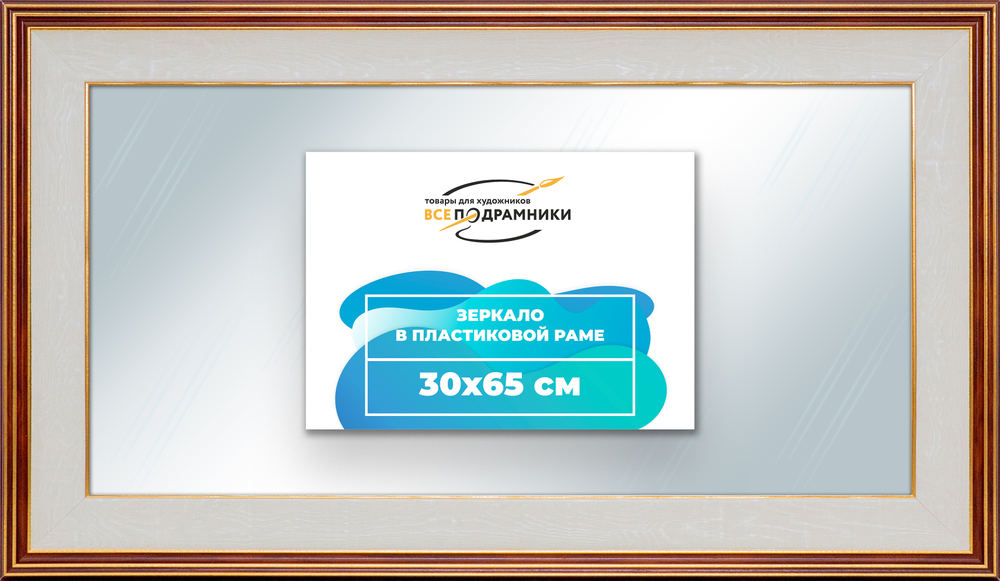 Зеркало настенное в раме 30x65