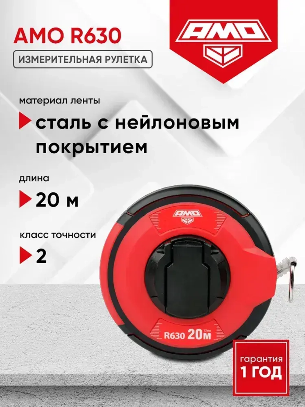 Измерительная рулетка AMO R630, 20м / сталь + нейлон (арт. 851605)