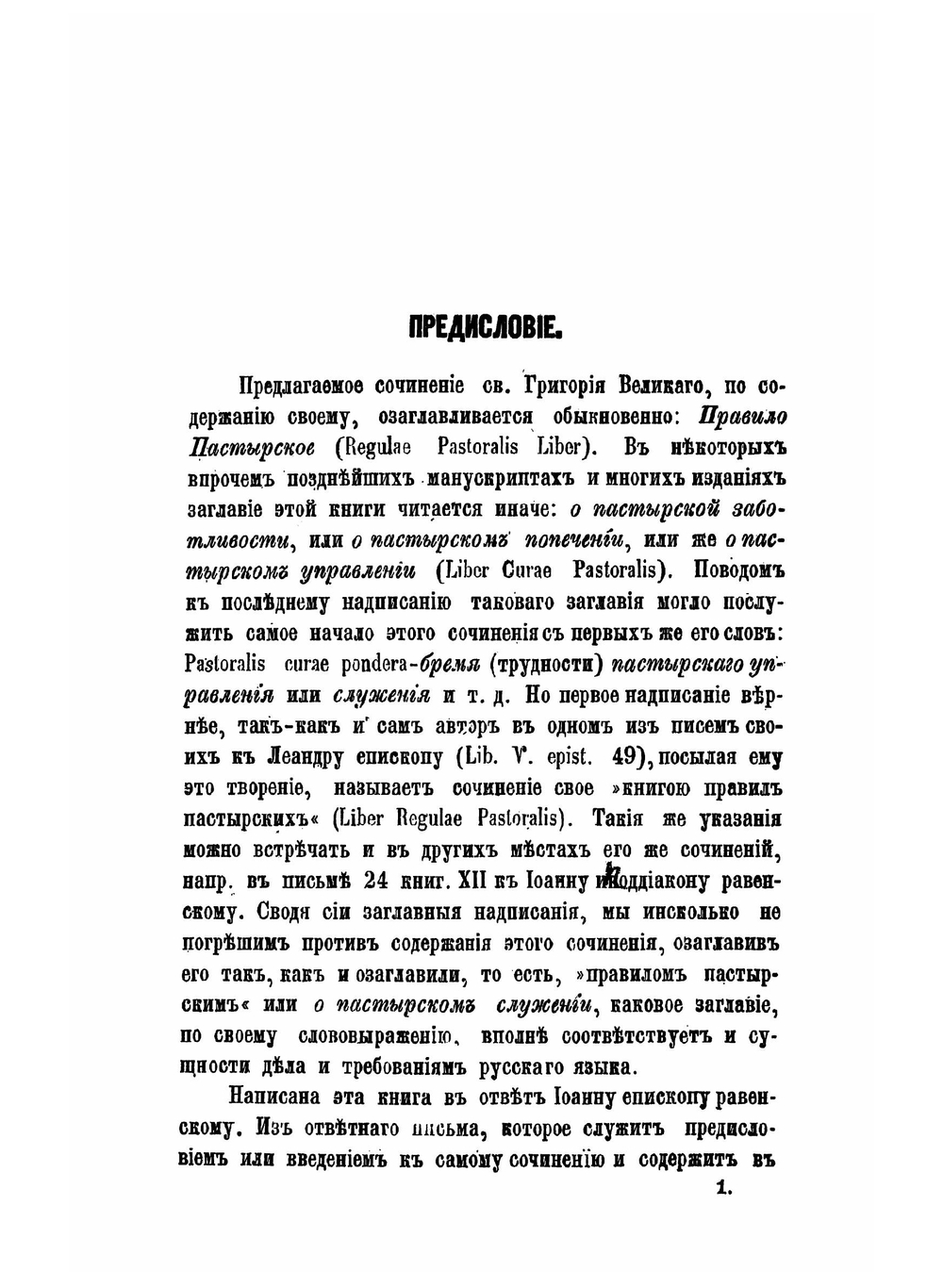 Правило пастырское. или о пастырском служении, переведено с латинского | Архимандрит Григорий