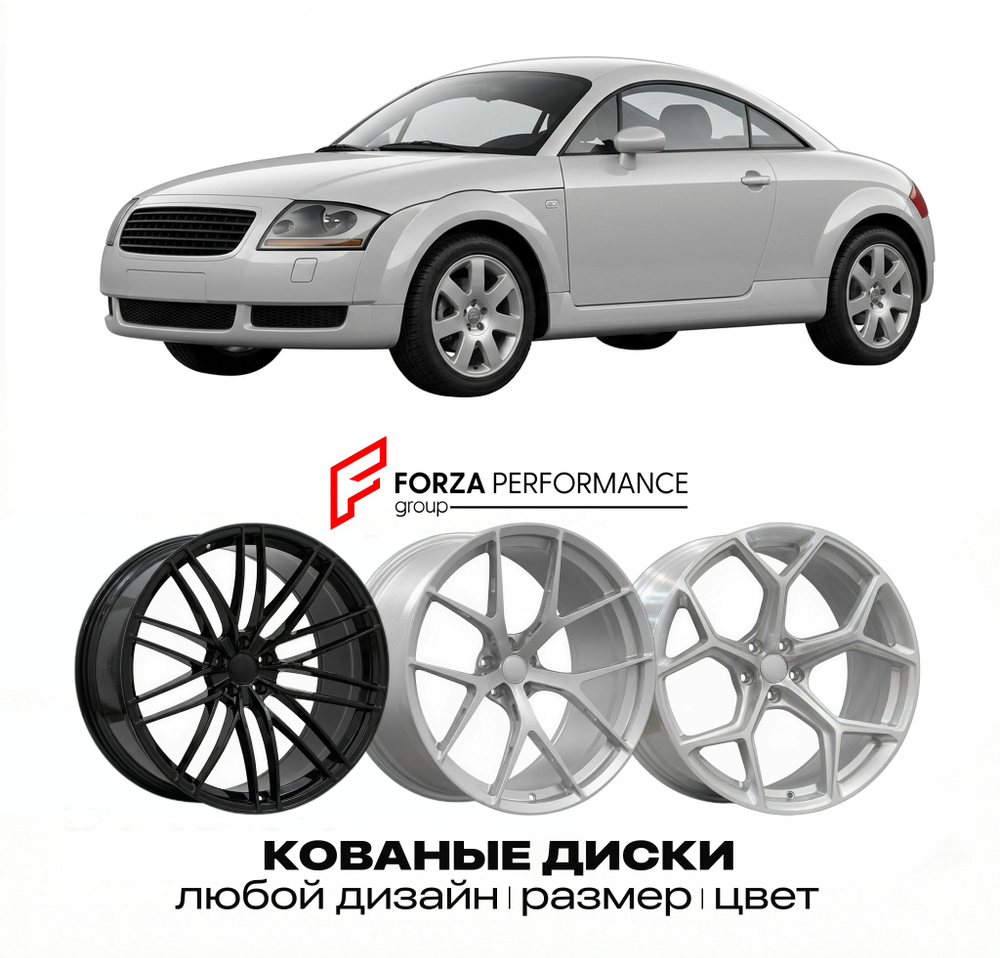 КОВАНЫЕ ДИСКИ для Audi TT 8N 1998-2006 Ауди