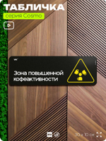 Табличка Зона повышенной кофеактивности, шуточная прикольная табличка на дверь и стену черная, для офиса и дома, серия COSMO FUN, 30х10 см, Айдентика Технолоджи