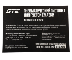 Пистолет cмазочный для установки раздачи густых смазок GTE