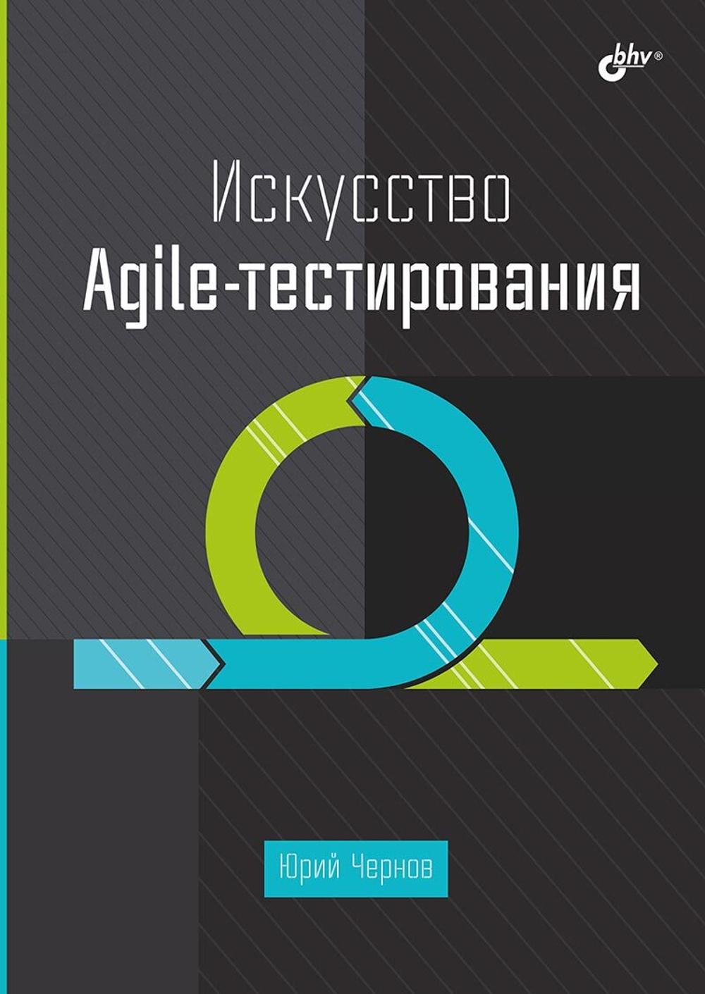 Книга: Чернов Ю. Г. "Искусство Agile-тестирования"