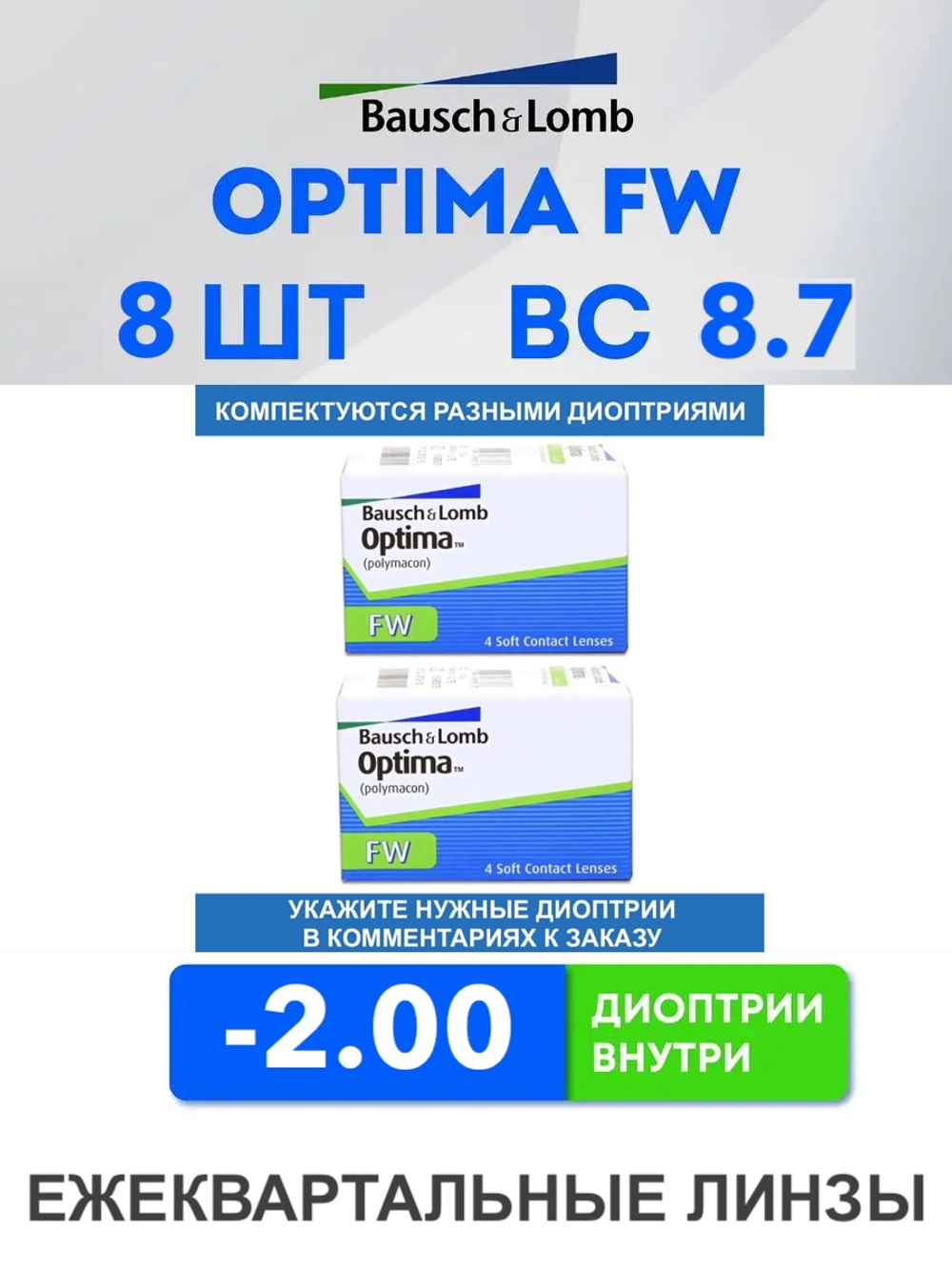 Трехмесячные контактные линзы Optima FW (комплект 8 линз)
