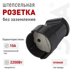 Розетка ЭРА Rx1-B кабельная без заземления прямая 10A черная | Штепсельные вилки и розетки
