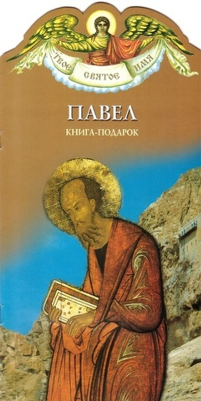 Павел. Книга-подарок