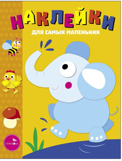 Наклейки для самых маленьких. Слоник