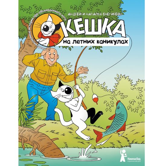 Комикс Кешка на летних каникулах