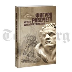 Фигура рабочего между богами и титанами. Ален де Бенуа
