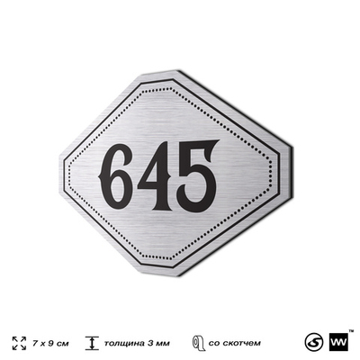 Номерок на дверь квартиры 645, для кабинета, офиса, шильдик 9 х 7 см, серебристый, Айдентика Технолоджи