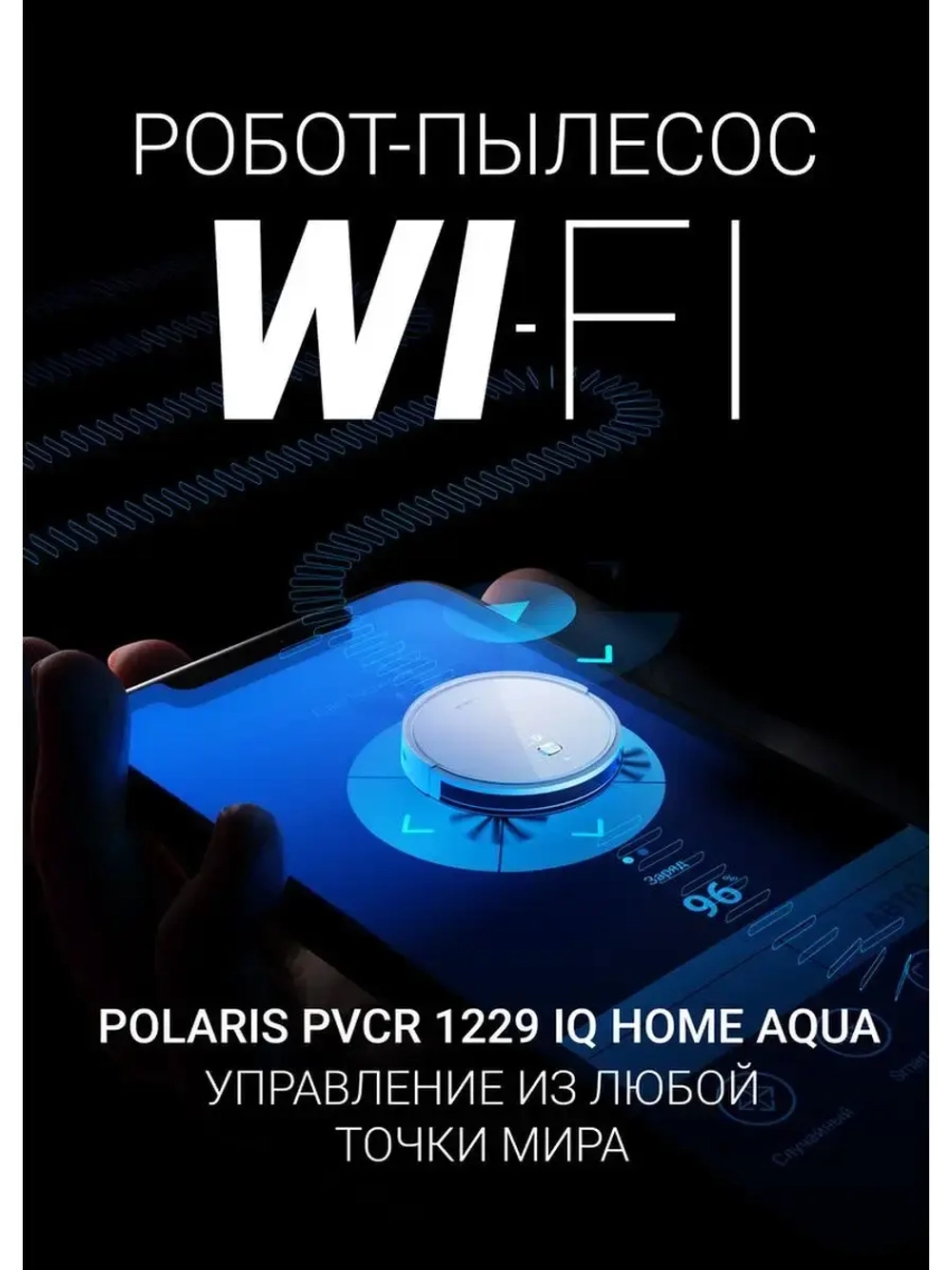 Умный робот-пылесос WI-FI,сухая/влажная уборка до 150 мин.