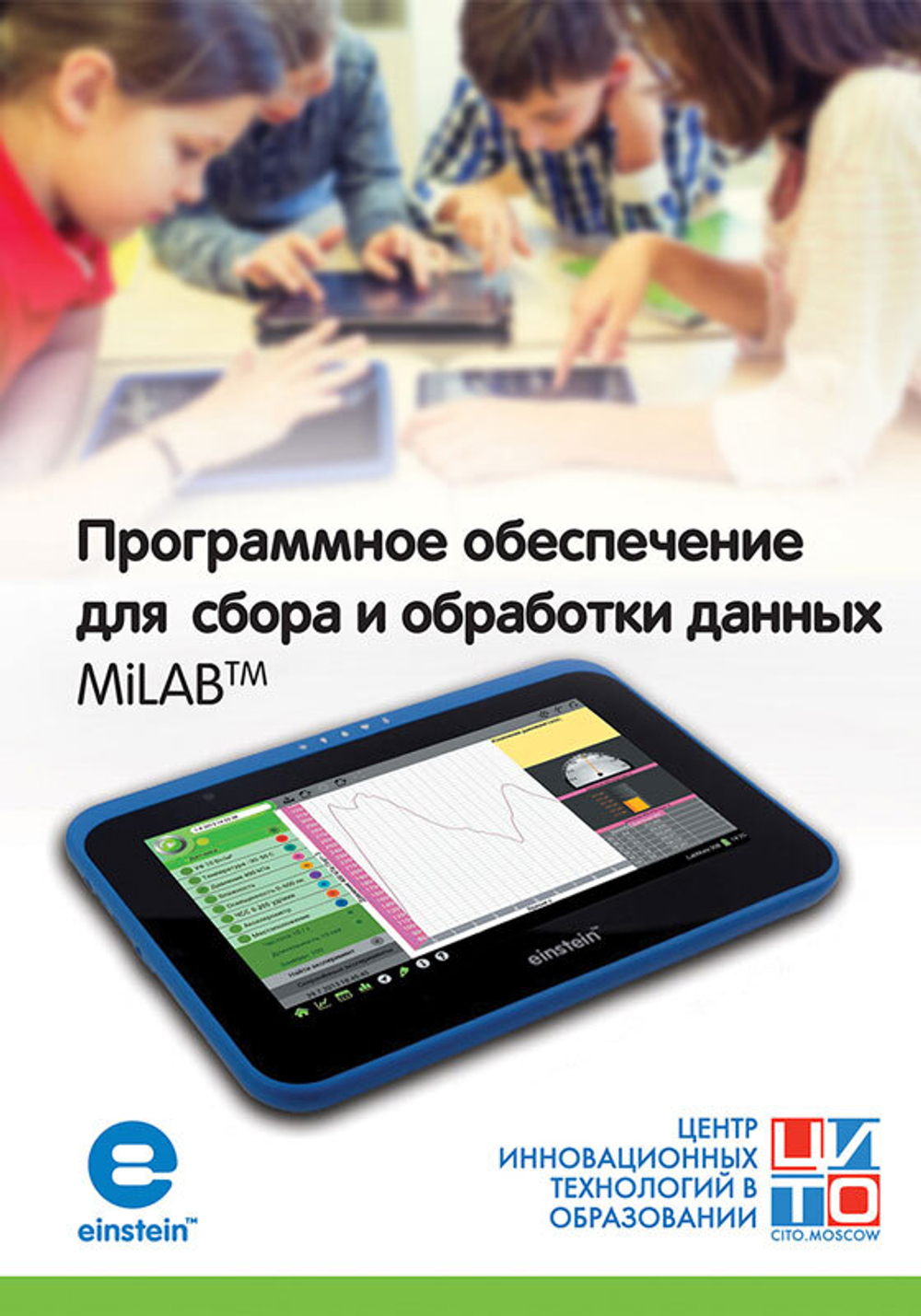 Программное обеспечение для сбора и обработки данных MiLAB™. Методические рекомендации