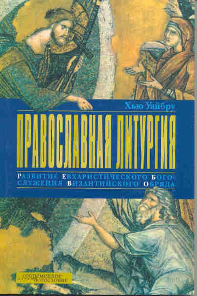 Православная литургия