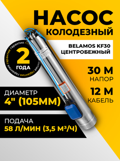 Насос для колодца с поплавком Belamos KF-30 (58 л/мин, напор 30 м)