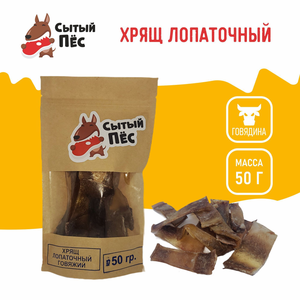 Лакомства для собак Сытый пёс / Хрящ лопаточный говяжий / 300 грамм