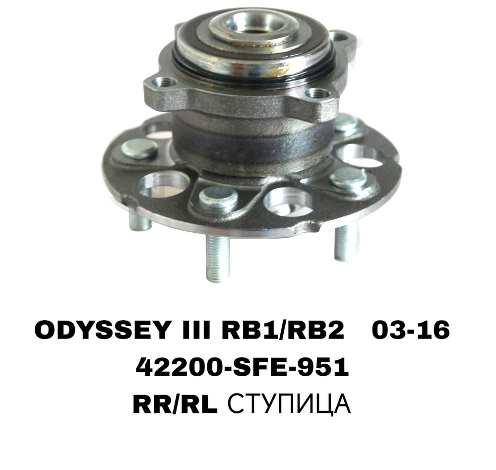 ПОДШИПНИКИ ODYSSEY III (RHD) RB1/RB2 2003-2008-2016