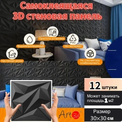 ART-3D, клейкая стеновая панель 30х30см, 3d, материал для внутренней отделки, 12шт, может использоваться для отделки стен, спальни, столовой