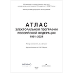 Елагин С.А. (Авт.-сост.), Окунев И.Ю. (Науч.ред.) Атлас электоральной географии Российской Федерации