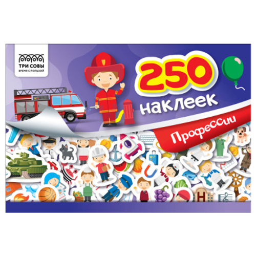 Альбом с наклейками "250 наклеек. Профессии", А5, 250шт., 6стр., ТРИ СОВЫ