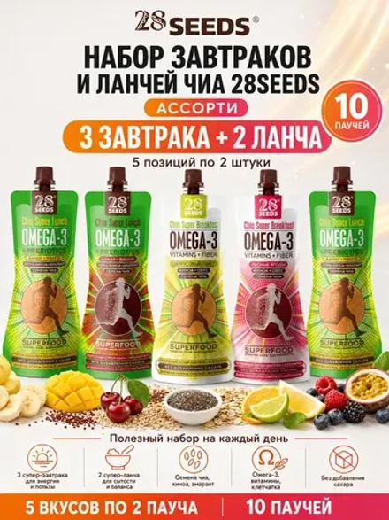 Набор завтраки и ланчи Чиа 28SEEDS «Ассорти» — 5 вкусов по 2 штуки - 10 паучей