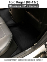 комплект эва ковриков в салон авто для ford kuga i 08-13 от supervip