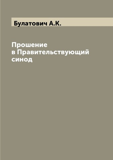 Прошение в Правительствующий синод | А.К. Булатович