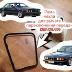 Рама чехла для рычага переключения передач BMW e28/e24