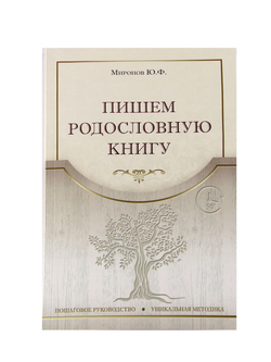 Родословная книга в подарочном футляре