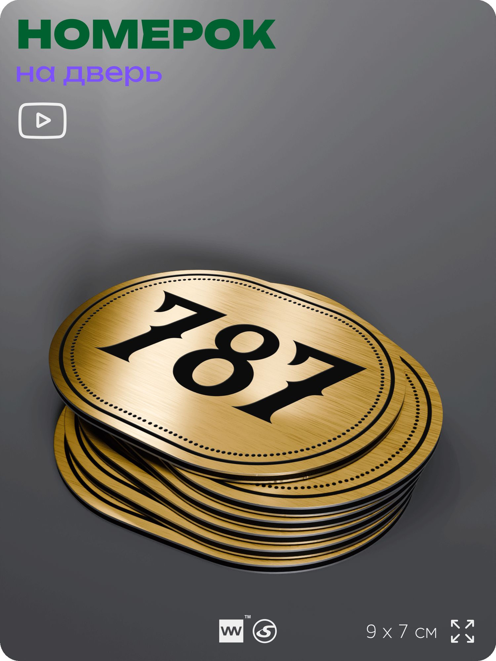 Номерок на дверь квартиры 787, для кабинета, офиса, шильдик 9 х 7 см, золотистый, Айдентика Технолоджи